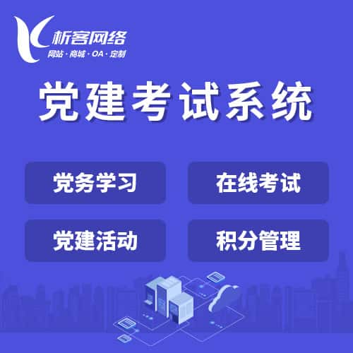 茂名党建考试系统|智慧党建平台|数字党建|党务系统解决方案
