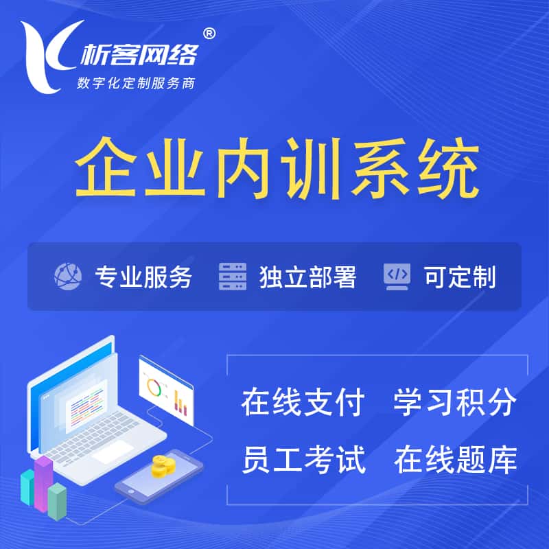 茂名企业内训系统 | 在线培训员工考试网课系统