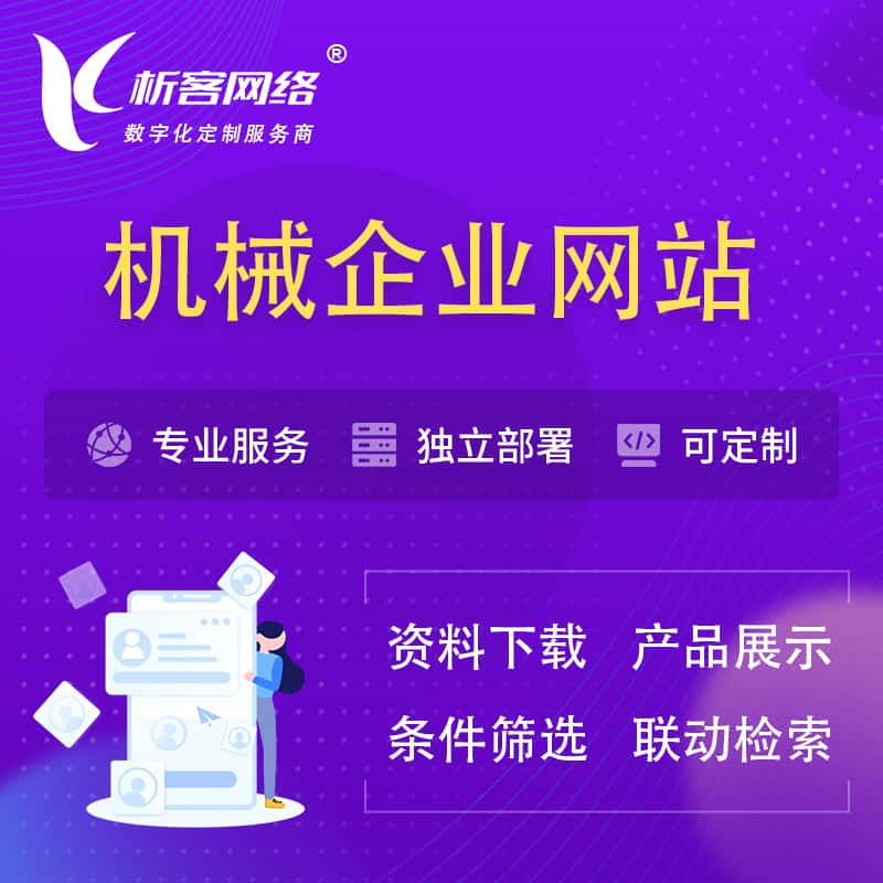 茂名机械制造企业网站建设 | 机械企业展厅