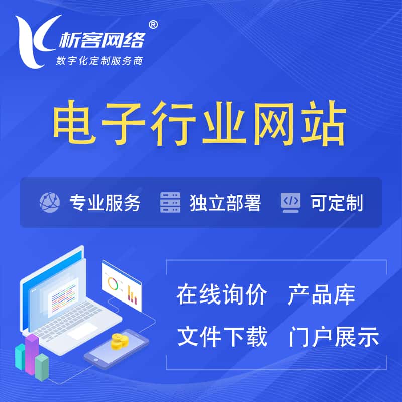 茂名电子信息行业网站建设 | 人工智能 | 物联网 | 通信技术网站制作