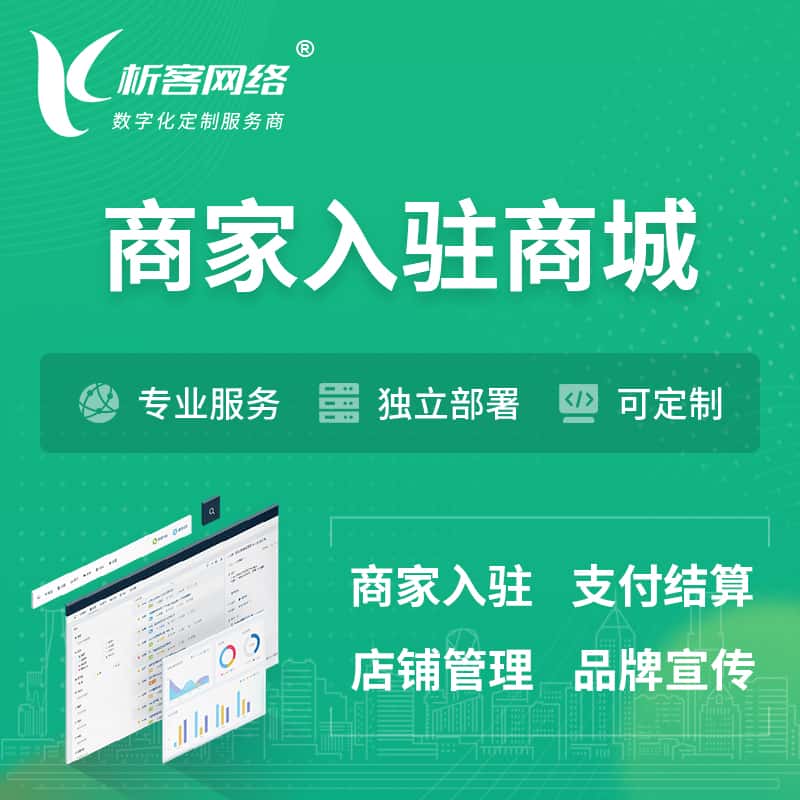 茂名商家入驻商城小程序 | B2B2C多店铺 | 多用户APP