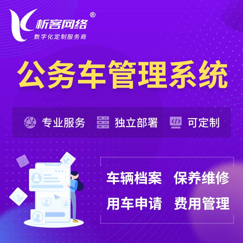 茂名公务车管理系统 | 机关用车国企用车系统