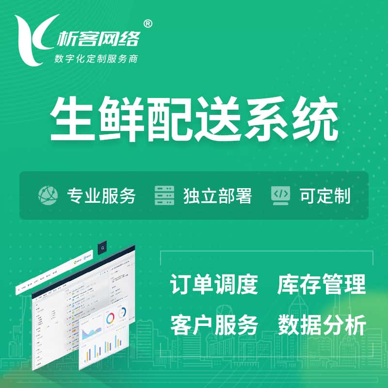 茂名生鲜配送系统 | 生鲜商城小程序APP