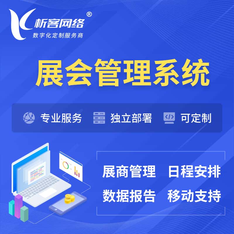 茂名展会管理系统 | 小程序APP