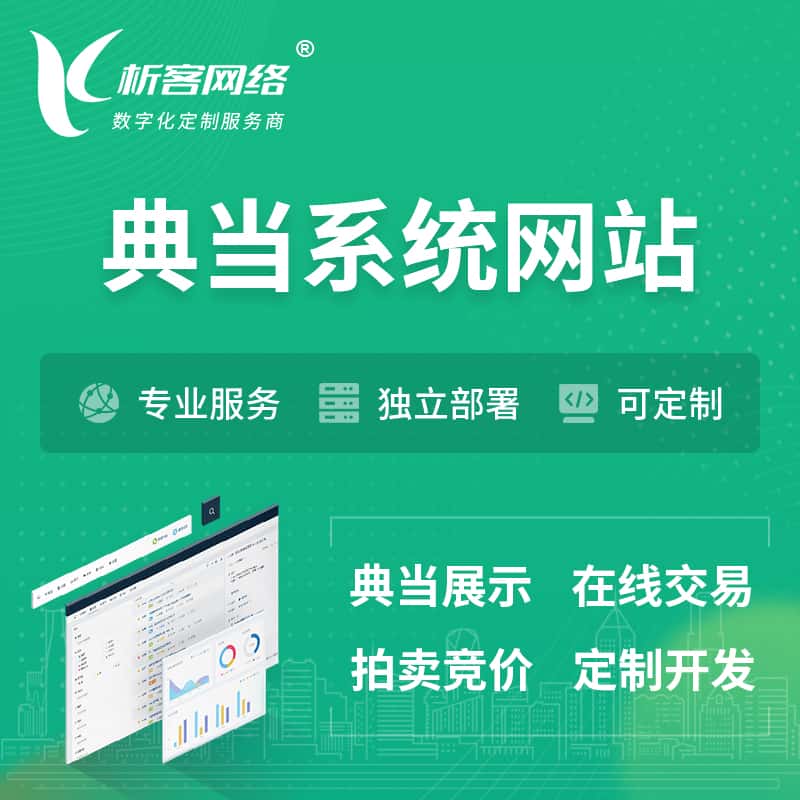 茂名典当拍卖行OA系统 | 网站 | 小程序 | APP