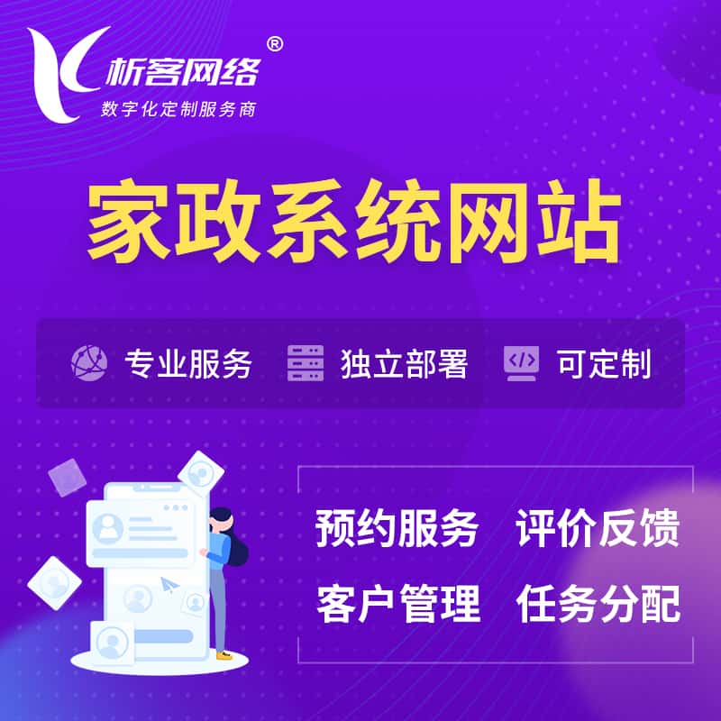 茂名家政OA管理系统 | 生活服务网站 | 小程序 APP